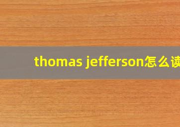 thomas jefferson怎么读